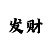 3d新彩吧字迷图迷汇总